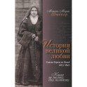 История великой любви. Святая Тереза из Лизъе (1873-1897)