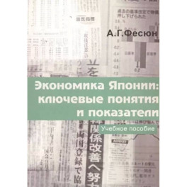 Экономика Японии: ключевые понятия и показатели