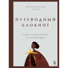 Путеводный блокнот. Подсказки вселенной на каждый день