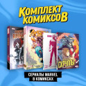 Комплект "Сериалы Marvel в комиксах"
