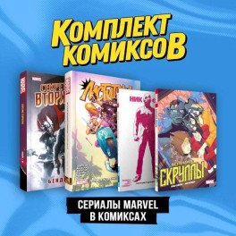 Комплект "Сериалы Marvel в комиксах"