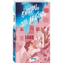 Смотри, это любовь. Артбук