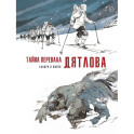 Тайна перевала Дятлова
