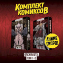 Комплект манги "Gachiakuta. Крутые отбросы. Том 1 - Том 2"