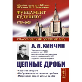 Цепные дроби