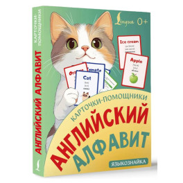 Карточки-помощники: английский алфавит