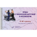 Пробы с физической нагрузкой в аритмологии: монография
