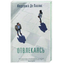 Отвлекаясь