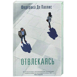 Отвлекаясь