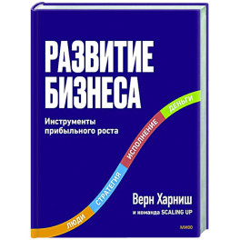Развитие бизнеса. Инструменты прибыльного роста