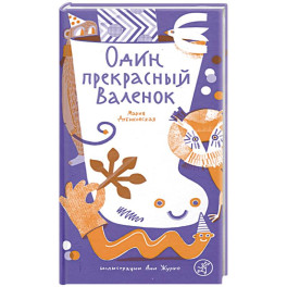 Один прекрасный Валенок