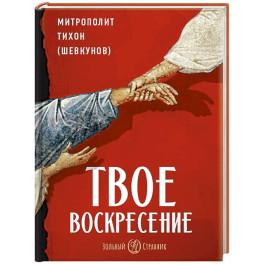 Твое Воскресение