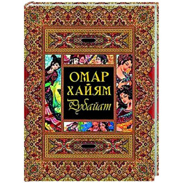 Рубайат