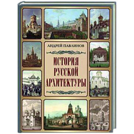 История русской архитектуры