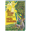 Все русские сказки в иллюстрациях Ивана Билибина