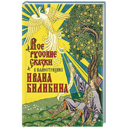 Все русские сказки в иллюстрациях Ивана Билибина