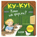 Ку-ку! Кто на ферме?