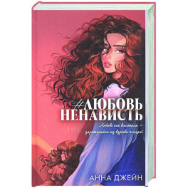 ЛюбовьНенависть. Книга 1