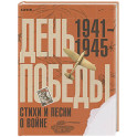 День Победы. Стихи и песни о войне