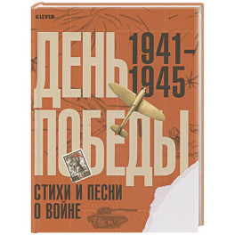 День Победы. Стихи и песни о войне