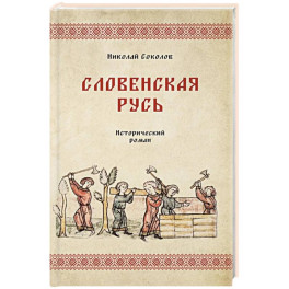 Словенская Русь