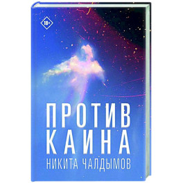 Против Каина