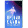 Против Каина