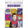 Космос. 5+ Твоя первая энциклопедия