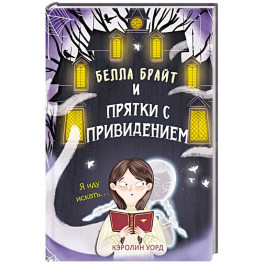 Белла Брайт и прятки с привидением