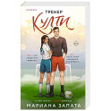 Тренер Култи