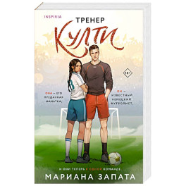 Тренер Култи