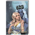 Сердце Короля Теней (3)