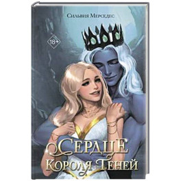 Сердце Короля Теней (3)
