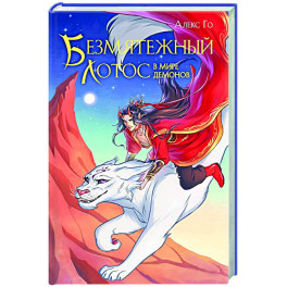 Безмятежный лотос в мире демонов (Безмятежный лотос 3)
