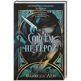 Совсем не герой (Монстры 2)