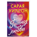 Гипноз любви