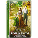 Право на счастье