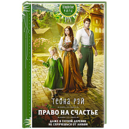 Право на счастье