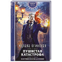 Пушистая катастрофа