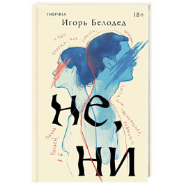 Не, ни