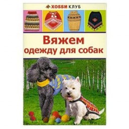 Вяжем одежду для собак.