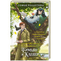Тимьян и Клевер (Лисы графства Рэндалл 2)