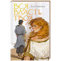 Вся власть твоя