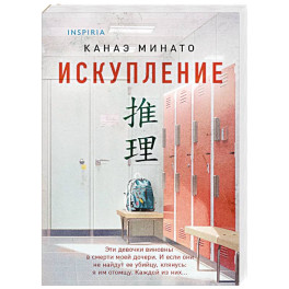 Искупление