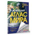 Новейший атлас мира. Крупнее обычного