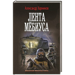 Лента Мёбиуса