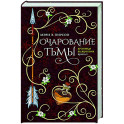 Очарование тьмы