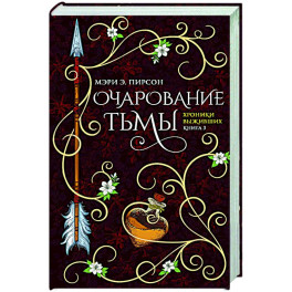 Очарование тьмы