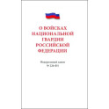 О войсках нацианальной гвардии Российской Федерации