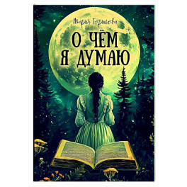 О чем я думаю